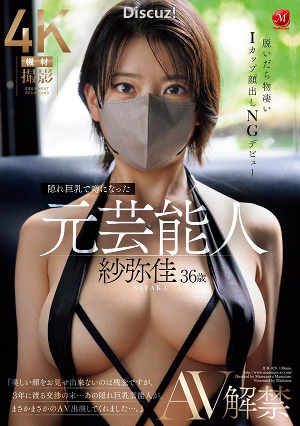 「纱弥佳」最新作品番号JUR-029 元芸能人神秘下海 磁力链接及种子 「纱弥佳」最新作品番号JUR-029 元芸能人神秘下海 磁力链接及种子