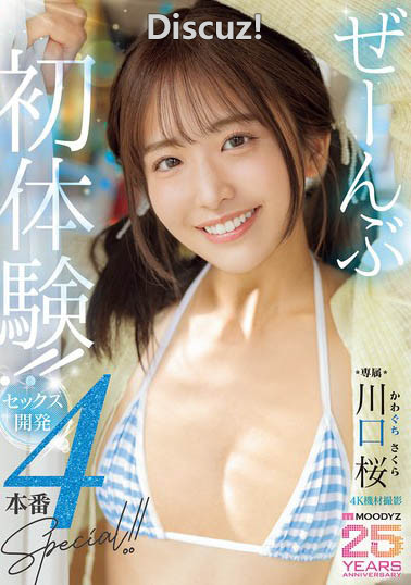 川口桜(川口樱)最新作品番号MIDA-340 四本番初体验 磁力链接及种子