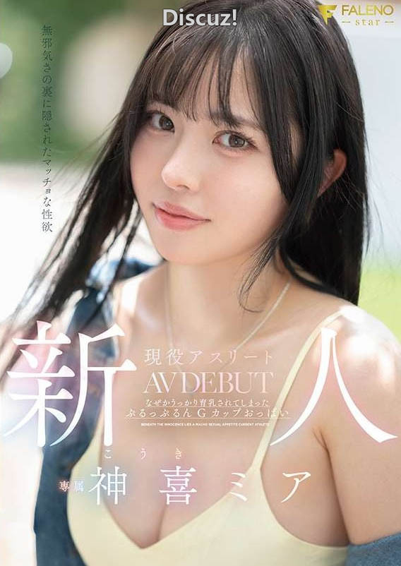 神喜ミア(神喜美亚)最新作品番号FNS-138专业运动员转战AV 含磁力链接